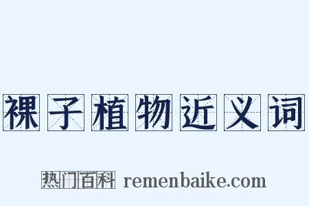 裸子植物近义词是什么意思的图片